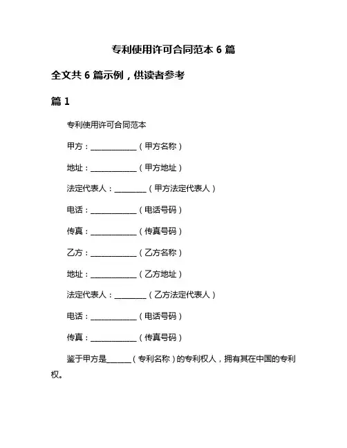 专利使用许可合同范本6篇