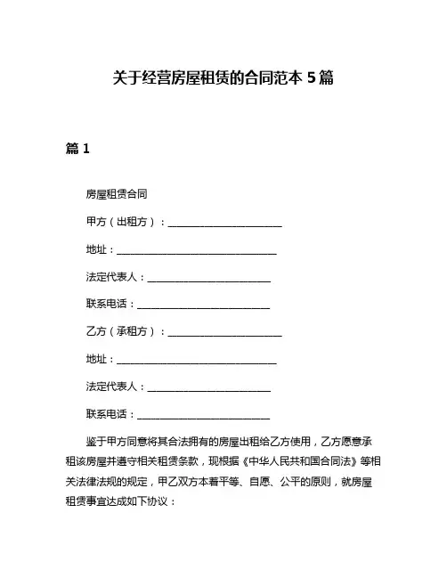 关于经营房屋租赁的合同范本5篇