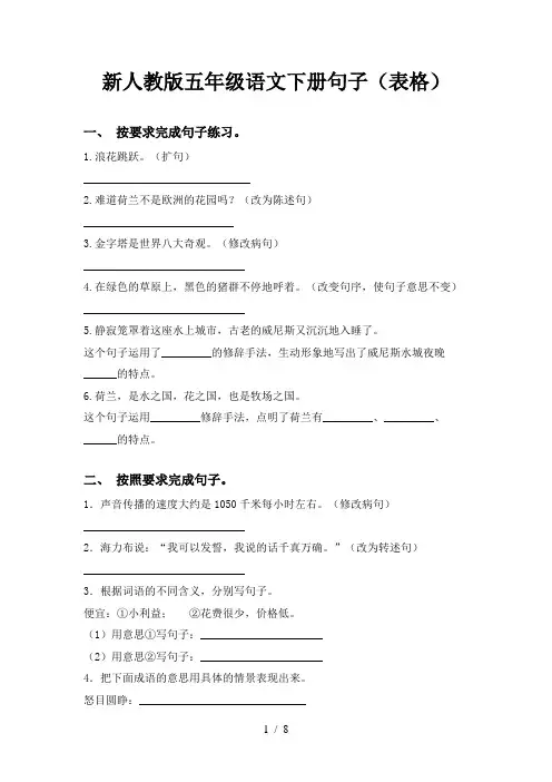 新人教版五年级语文下册句子(表格)