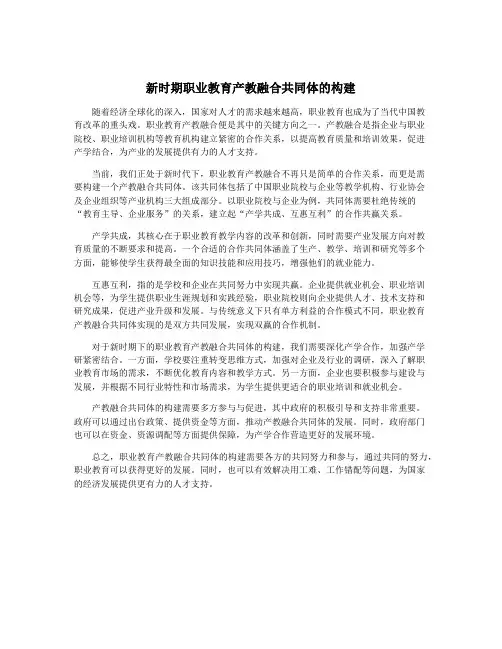 新时期职业教育产教融合共同体的构建