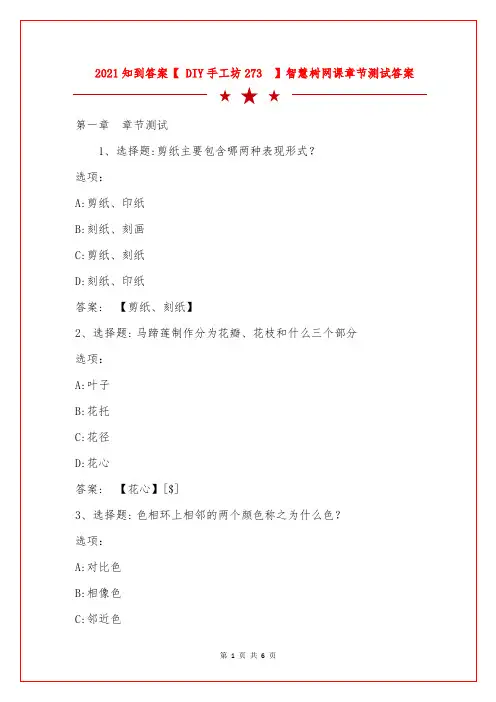 2021知到答案【 DIY手工坊273】智慧树网课章节测试答案 
