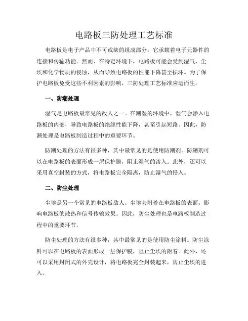 电路板三防处理工艺标准