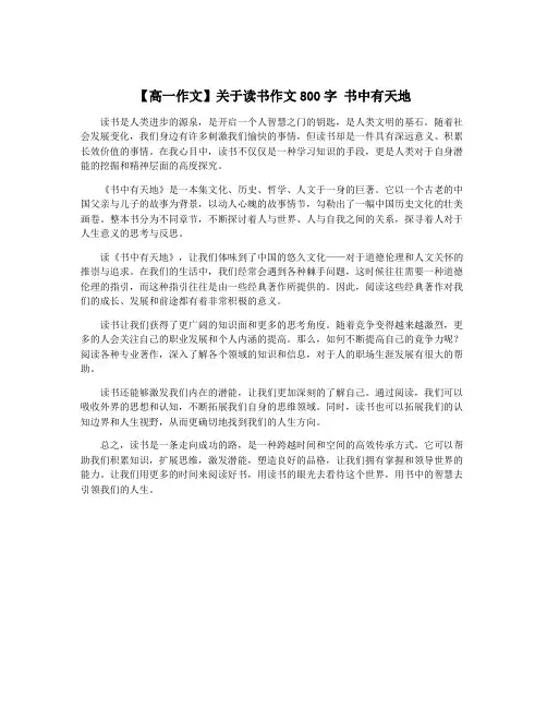 【高一作文】关于读书作文800字 书中有天地