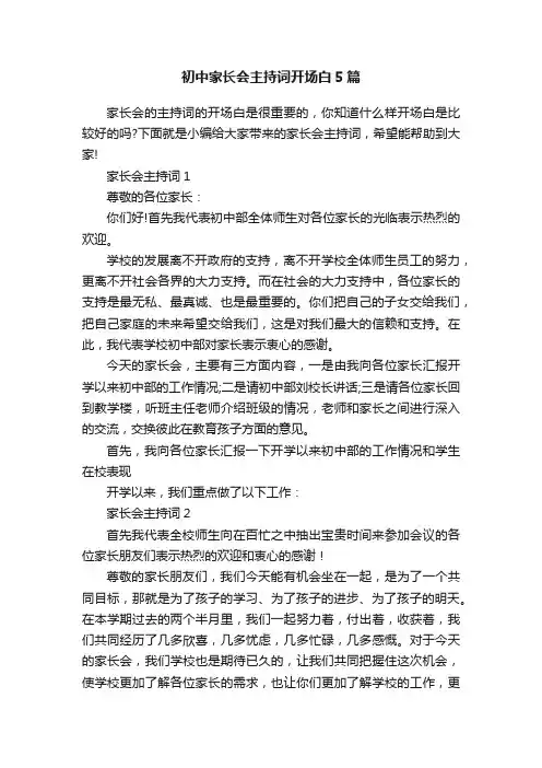 初中家长会主持词开场白5篇
