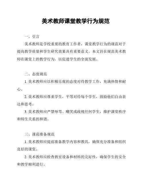 美术教师课堂教学行为规范