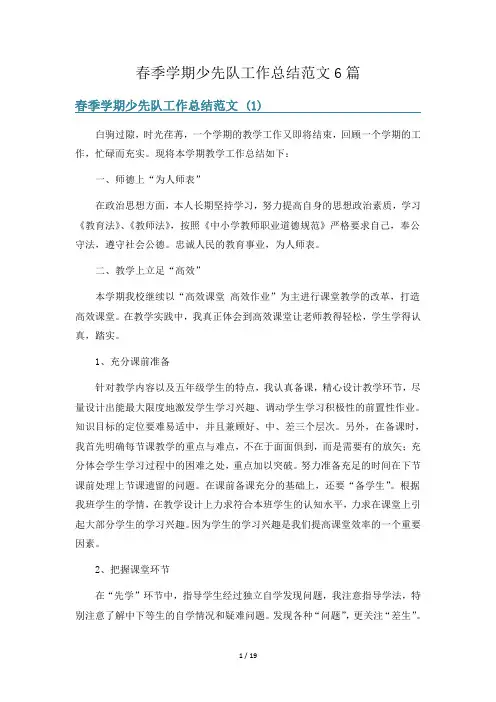春季学期少先队工作总结范文6篇