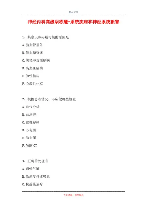 神经内科高级职称题-系统疾病和神经系统损害