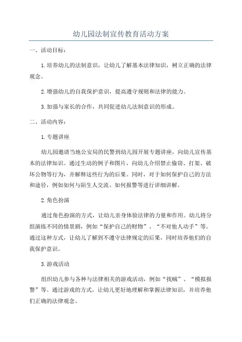 幼儿园法制宣传教育活动方案
