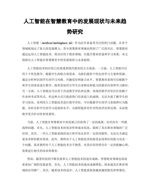 人工智能在智慧教育中的发展现状与未来趋势研究