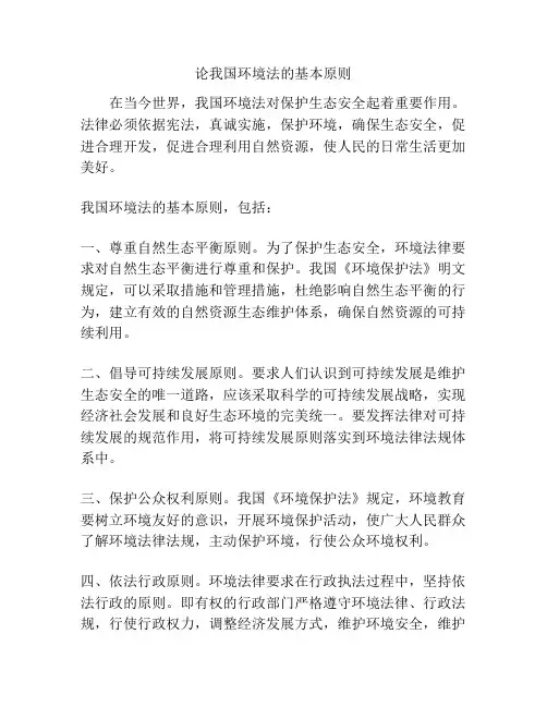论我国环境法的基本原则