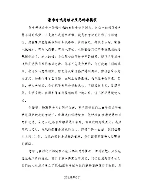 期末考试总结与反思标准模板(二篇)
