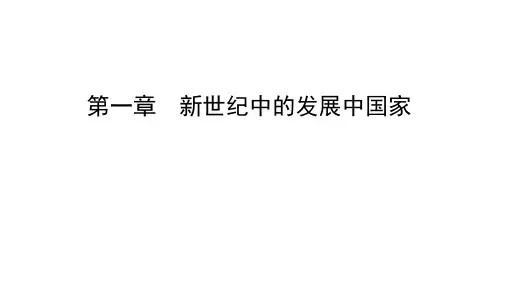 教学配套课件：发展经济学教程