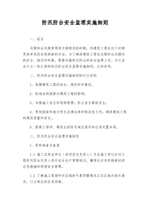 防汛防台安全监理实施细则