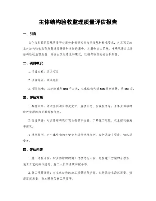 主体结构验收监理质量评估报告