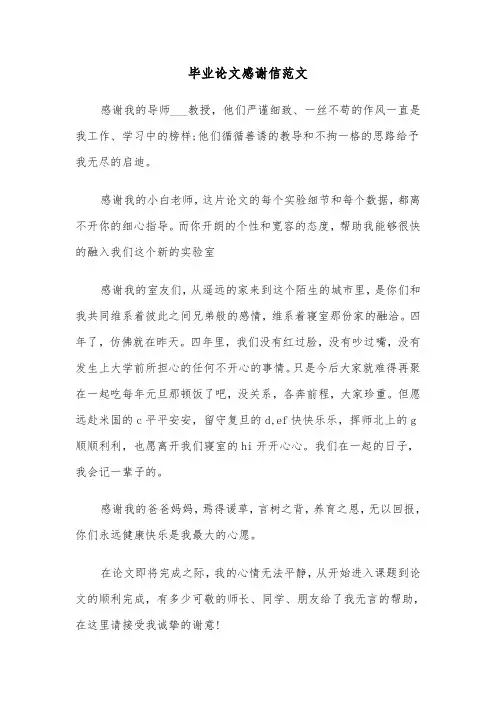 毕业论文感谢信范文（四篇）