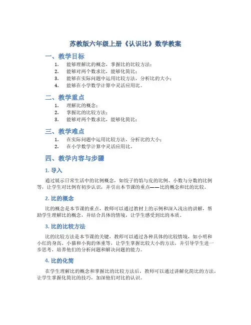 苏教版六年级上册《认识比》数学教案
