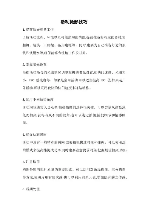 活动摄影技巧