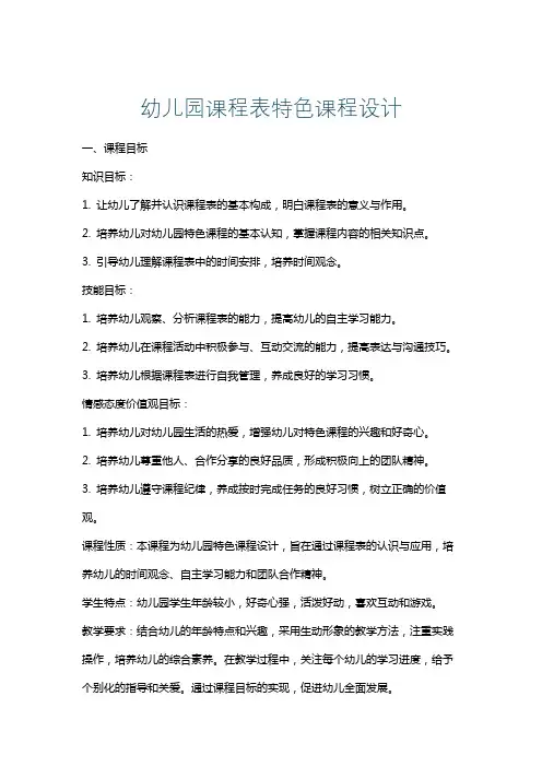 幼儿园课程表特色课程设计