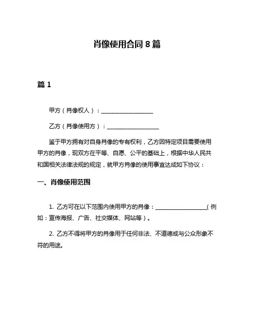 肖像使用合同8篇