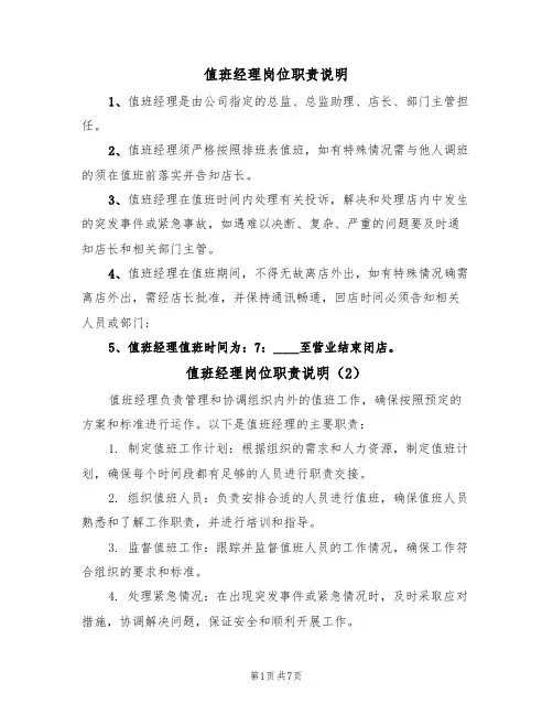 值班经理岗位职责说明(5篇)