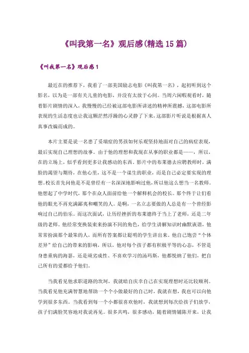 《叫我第一名》观后感(精选15篇)