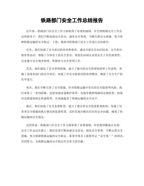 铁路部门安全工作总结报告