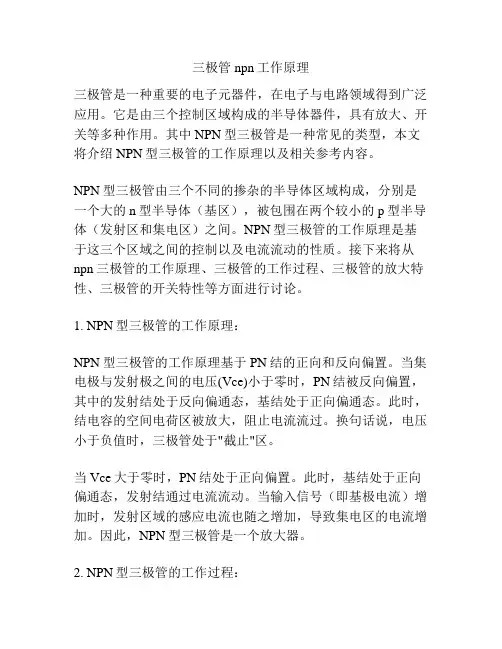 三极管npn工作原理
