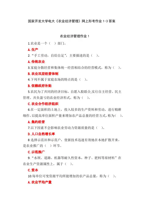 国家开发大学电大《农业经济管理》网上形考作业1-3答案