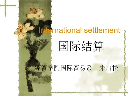 国际结算课件(金融)