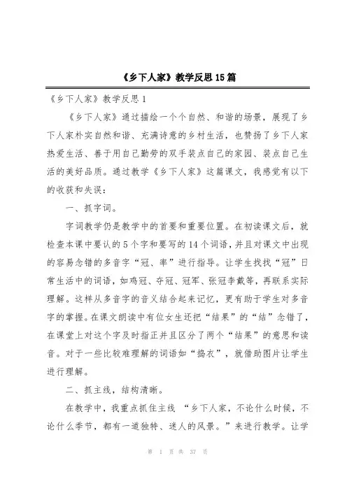 《乡下人家》教学反思15篇