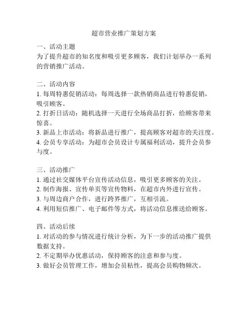 超市营业推广策划方案