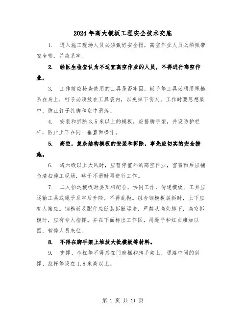 2024年高大模板工程安全技术交底（三篇）