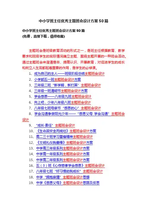 中小学班主任优秀主题班会设计方案50篇