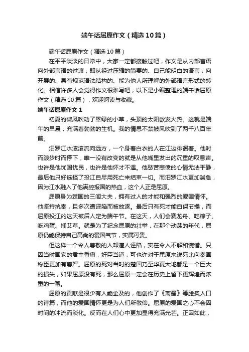端午话屈原作文（精选10篇）