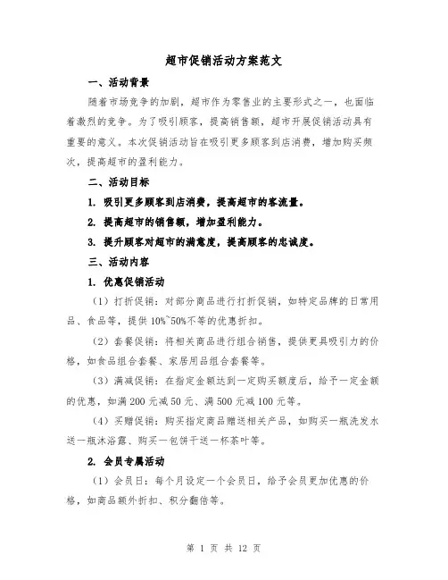 超市促销活动方案范文(四篇)