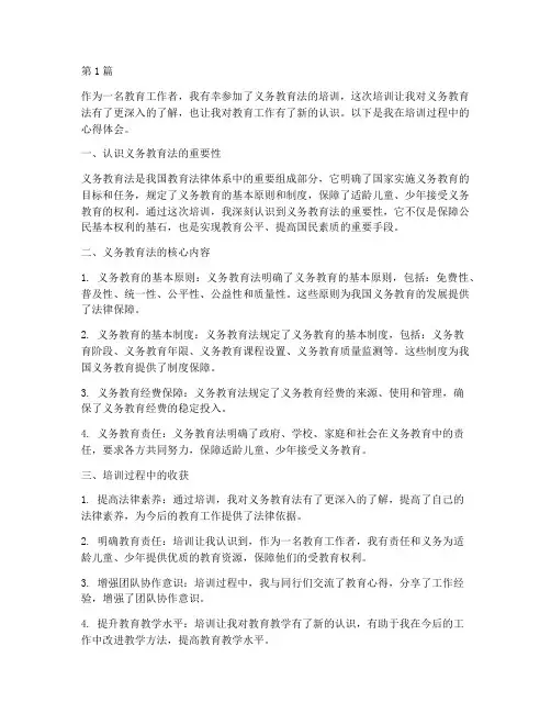 义务教育法培训心得体会(3篇)
