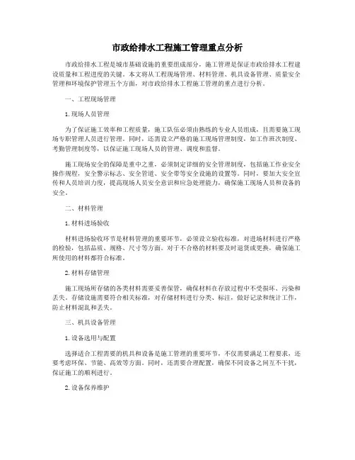 市政给排水工程施工管理重点分析