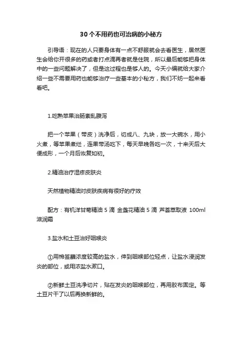 30个不用药也可治病的小秘方