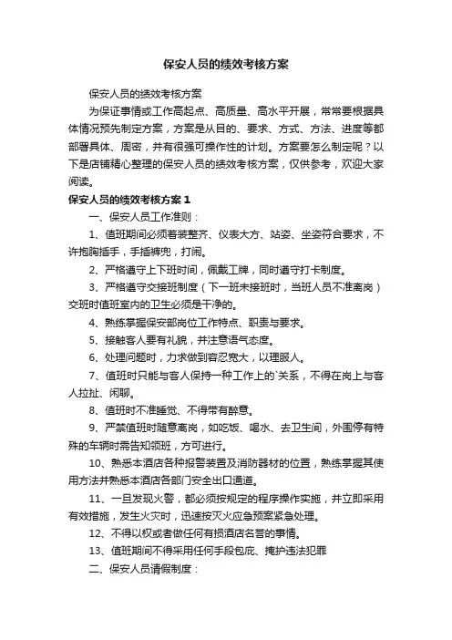 保安人员的绩效考核方案