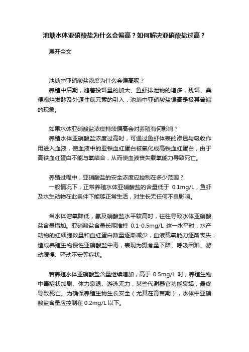 池塘水体亚硝酸盐为什么会偏高？如何解决亚硝酸盐过高？