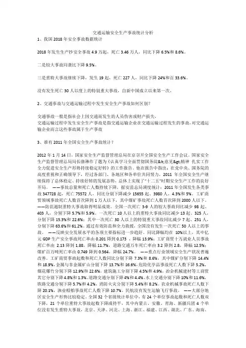 交通运输安全生产事故统计分析安全生产