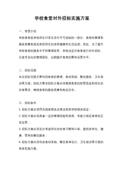 学校食堂对外招标实施方案