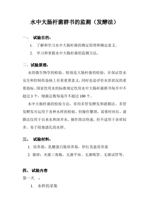 5.水中大肠杆菌的检测(多管发酵法)