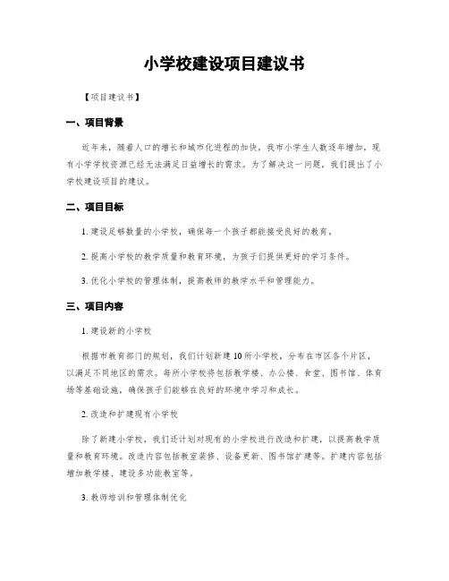 小学校建设项目建议书