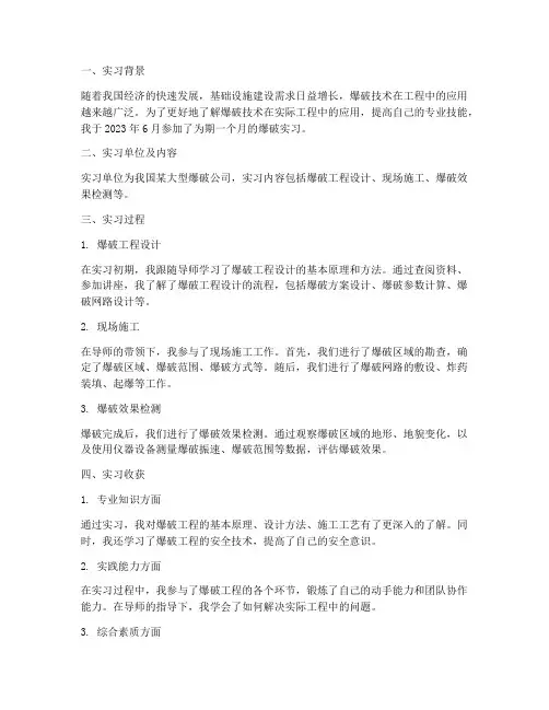 爆破实习报告