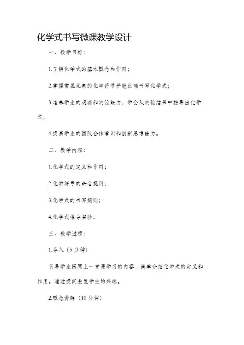 化学式书写微课教学设计