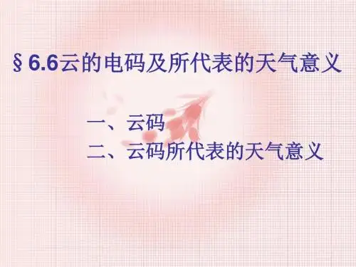 6.6云的电码及所代表的天气意义解析