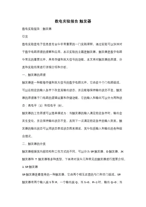 数电实验报告 触发器