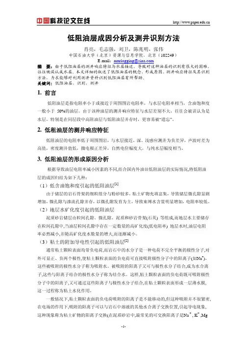 低阻油层成因分析及测井识别方法