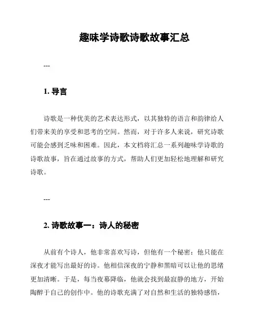 趣味学诗歌诗歌故事汇总